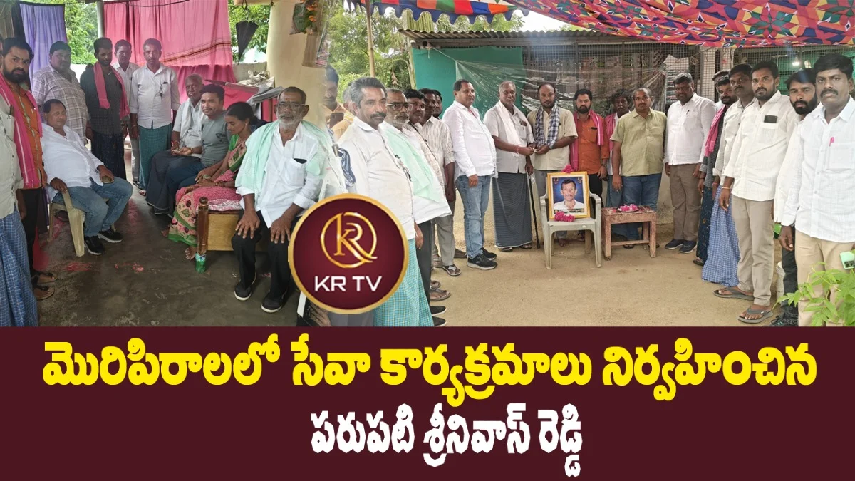 మొరిపిరాలలో సేవా కార్యక్రమాలు నిర్వహించిన పరుపటి శ్రీనివాస్ రెడ్డి | kranthinews 